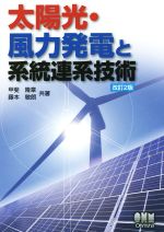 太陽光・風力発電と系統連系技術 改訂2版