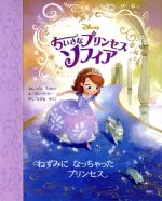 ちいさなプリンセスソフィア ねずみになっちゃったプリンセス -(ディズニー物語絵本)