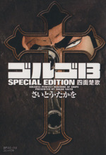 ゴルゴ13 SPECIAL EDITION 四面楚歌(文庫版)