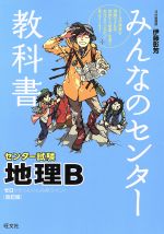 みんなのセンター教科書 センター試験 地理B 改訂版 ゼロからぐんぐん合格ライン!-