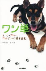 ワン単 ワンダフルで、オンリーワンな英単語帳-