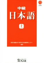 中級 日本語 新装改訂版 -(上)(CD、別冊付)
