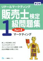 販売士検定 1級問題集 リケールマーケティング 第2版 -(Part4)