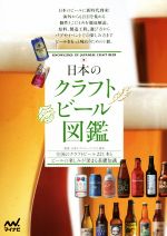 日本のクラフトビール図鑑 全国のクラフトビール221本とビールの楽しみが深まる基礎知識-