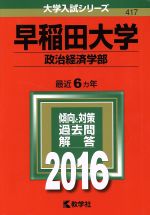 早稲田大学 政治経済学部 -(大学入試シリーズ417)(2016年版)