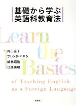 基礎から学ぶ英語科教育法