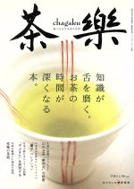 茶楽 癒される日本茶の世界-(ワールド・ムック485)