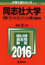 同志社大学 法学部、グローバル・コミュニケーション学部 学部個別日程-(大学入試シリーズ515)(2016年版)