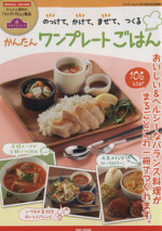 かんたんワンプレートごはん おいしい&ヘルシーなバランス料理がまるごとこれ一冊でつくれます。-(バンブームック)