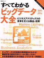 すべてわかるビッグデータ大全 ビジネスアナリティクスの変革を支える製品・技術-(日経BPムック)(2015-2016)