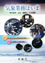 気象業務はいま 守ります人と自然とこの地球-(2015)