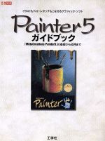 Painter5ガイドブック -(I/O別冊)