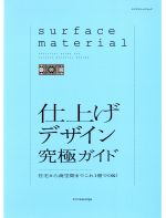 仕上げデザイン 究極ガイド 住宅から商空間までこれ1冊でOK!-(エクスナレッジムック)