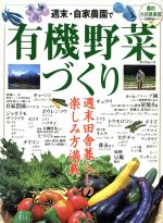 週末・自家農園で有機野菜づくり 農的生活倶楽部 週末田舎暮らしの楽しみ方満載-(TATSUMI MOOK)