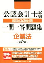 公認会計士試験 短答式試験対策 一問一答問題集 企業法 第2版