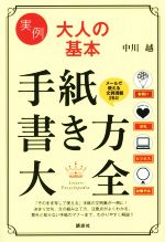 実例 大人の基本 手紙書き方大全 -(講談社の実用BOOK)