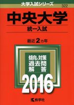 中央大学 統一入試 -(大学入試シリーズ322)(2016年版)