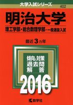 明治大学 理工学部・総合数理学部-一般選抜入試-(大学入試シリーズ402)(2016年版)