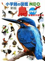 鳥 新版 -(小学館の図鑑NEO5)(DVD付)