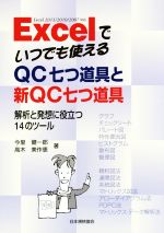 Excelでいつでも使えるQC七つ道具と新QC七つ道具