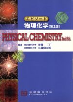 エピソード物理化学 第2版