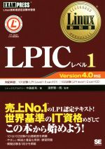 LPICレベル1 Version4.0対応 -(Linux教科書)