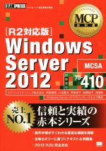 Windows Server 2012 R2対応版 試験番号70-410-(MCP教科書)