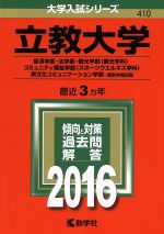 立教大学 経済学部・法学部 観光学部〈観光学科〉 コミュニティ福祉学部 〈スポーツウエルネス学科〉 異文化コミュニケーション学部 個別学部日程-(大学入試シリーズ410)(2016年版)