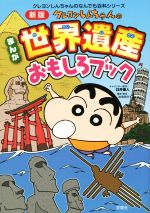 クレヨンしんちゃんのまんが世界遺産おもしろブック -(クレヨンしんちゃんのなんでも百科シリーズ)