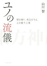 ユノの流儀 壁を破り、勇気を与え、心を癒す言葉-