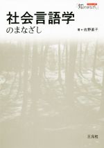 社会言語学のまなざし -(シリーズ「知のまなざし」)