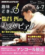 趣味どきっ!塩谷哲のリズムでピアノ アンコール放送 指1本から始めるピアノレッスン-(NHKテレビテキスト)(2015年6・7月)