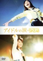 アイドルの涙 DOCUMENTARY of SKE48 スペシャル・エディション