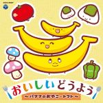 おいしいどうよう~バナナのおやこ・トマト~【コロムビアキッズ】