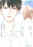 Blue Lust -(1)