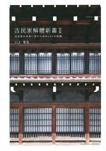 古民家解體新書 古民家を未来に残すための124の知識-(Ⅱ)