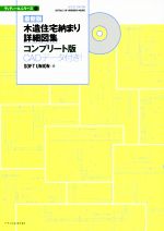 木造住宅納まり詳細図集コンプリート版 最新版 CADデータ付き!-(ディテールシリーズ3)(CADデータ付)