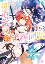 魔道学園の絶縁同盟 王子様と私と赤い糸 -(一迅社文庫アイリス)