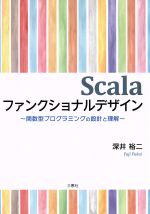 Scalaファンクショナルデザイン 関数型プログラミングの設計と理解-