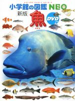 魚 新版 -(小学館の図鑑NEO4)(DVD付)