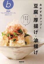 おかず力アップ!豆腐・厚揚げ・油揚げ NHK「きょうの料理ビギナーズ」ABCブック-(生活実用シリーズ)