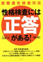 性格検査には「正答」がある! 第4版