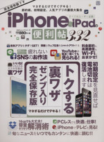 iPhone&iPadの便利帖332 -(100%ムックシリーズ)