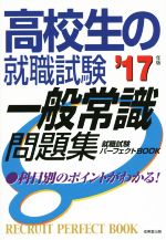 高校生の就職試験 一般常識問題集 -(就職試験パーフェクトBOOK)(’17年版)