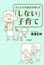 「しない」子育て