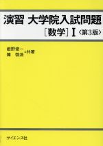 演習 大学院入試問題 数学Ⅰ 第3版