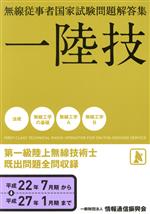 第一級陸上無線技術士 無線従事者国家試験問題解答集 平成22年7月期から平成27年1月期まで-