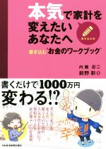 本気で家計を変えたいあなたへ 書き込む“お金のワークブック”-