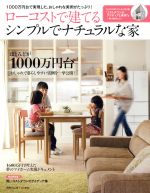 ローコストで建てる シンプルでナチュラルな家 1000万円台で実現した、おしゃれな実例がたっぷり!-(別冊PLUS1LIVING)