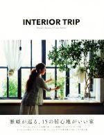 INTERIOR TRIP 雅姫が巡る、15の居心地がいい家-